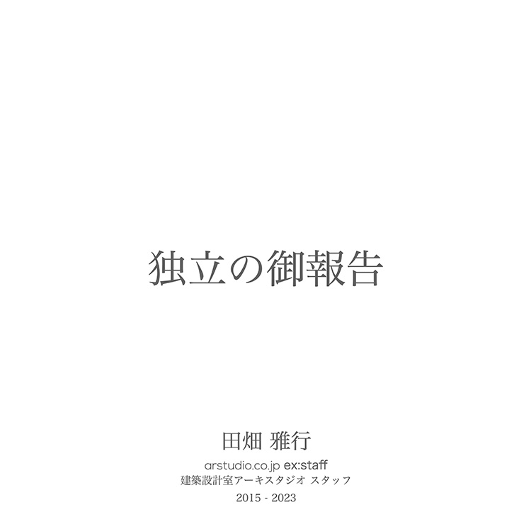 田畑雅行 独立 宣言 アーキスタジオ arstudio ism. staff taabta スタッフ タバタ名古屋 設計事務所 建築家 大同大学｜高級住宅