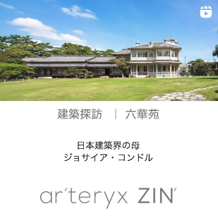 ar'teryx ZIN'｜田畑雅行｜ar'teryx｜建築設計室 アーキテリクス｜名古屋 建築家 設計事務所