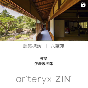 ar'teryx ZIN'｜田畑雅行｜ar'teryx｜建築設計室 アーキテリクス｜名古屋 建築家 設計事務所