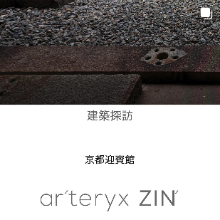 ar'teryx ZIN'｜田畑雅行｜ar'teryx｜建築設計室 アーキテリクス｜名古屋 建築家 設計事務所
