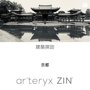 ar'teryx ZIN'｜田畑雅行｜ar'teryx｜建築設計室 アーキテリクス｜名古屋 建築家 設計事務所