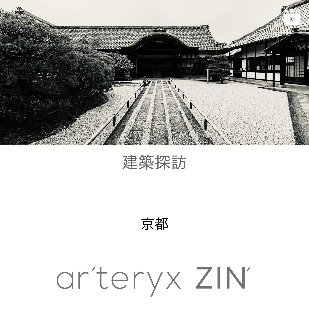 ar'teryx ZIN'｜田畑雅行｜ar'teryx｜建築設計室 アーキテリクス｜名古屋 建築家 設計事務所