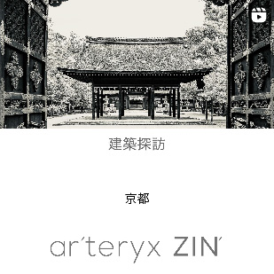 ar'teryx ZIN'｜田畑雅行｜ar'teryx｜建築設計室 アーキテリクス｜名古屋 建築家 設計事務所