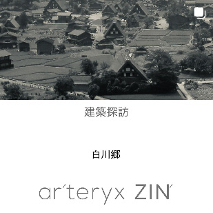 ar'teryx ZIN'｜田畑雅行｜ar'teryx｜建築設計室 アーキテリクス｜名古屋 建築家 設計事務所