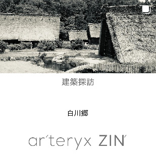 ar'teryx ZIN'｜田畑雅行｜ar'teryx｜建築設計室 アーキテリクス｜名古屋 建築家 設計事務所
