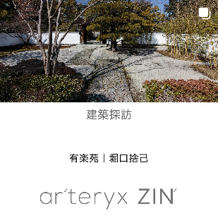 ar'teryx ZIN'｜田畑雅行｜ar'teryx｜建築設計室 アーキテリクス｜名古屋 建築家 設計事務所