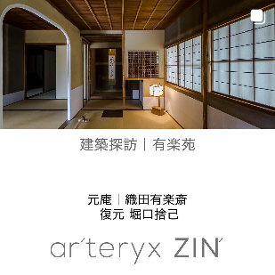 ar'teryx ZIN'｜田畑雅行｜ar'teryx｜建築設計室 アーキテリクス｜名古屋 建築家 設計事務所