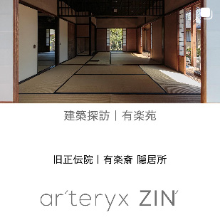 ar'teryx ZIN'｜田畑雅行｜ar'teryx｜建築設計室 アーキテリクス｜名古屋 建築家 設計事務所