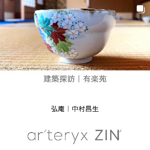 ar'teryx ZIN'｜田畑雅行｜ar'teryx｜建築設計室 アーキテリクス｜名古屋 建築家 設計事務所