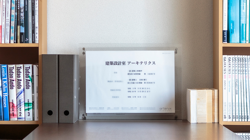 ｜田畑雅行｜ar'teryx｜建築設計室 アーキテリクス｜名古屋 建築家 設計事務所｜建築士事務所の看板